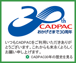 CADPAC30周年